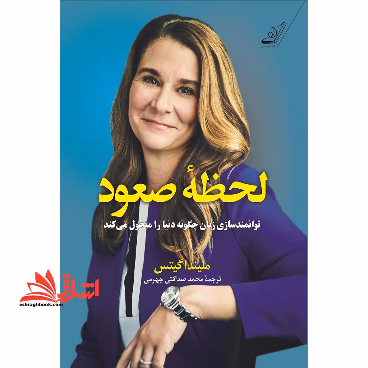 لحظه صعود توانمند سازی زنان چگونه دنیا را متحول می کند - فروشگاه کتاب اشراق