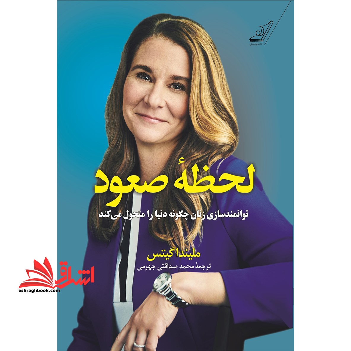 لحظه صعود توانمند سازی زنان چگونه دنیا را متحول می کند - فروشگاه کتاب اشراق
