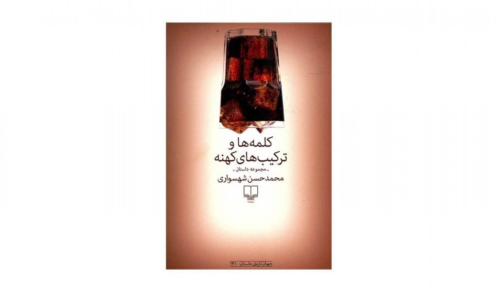 کلمه ها و ترکیب های کهنه
