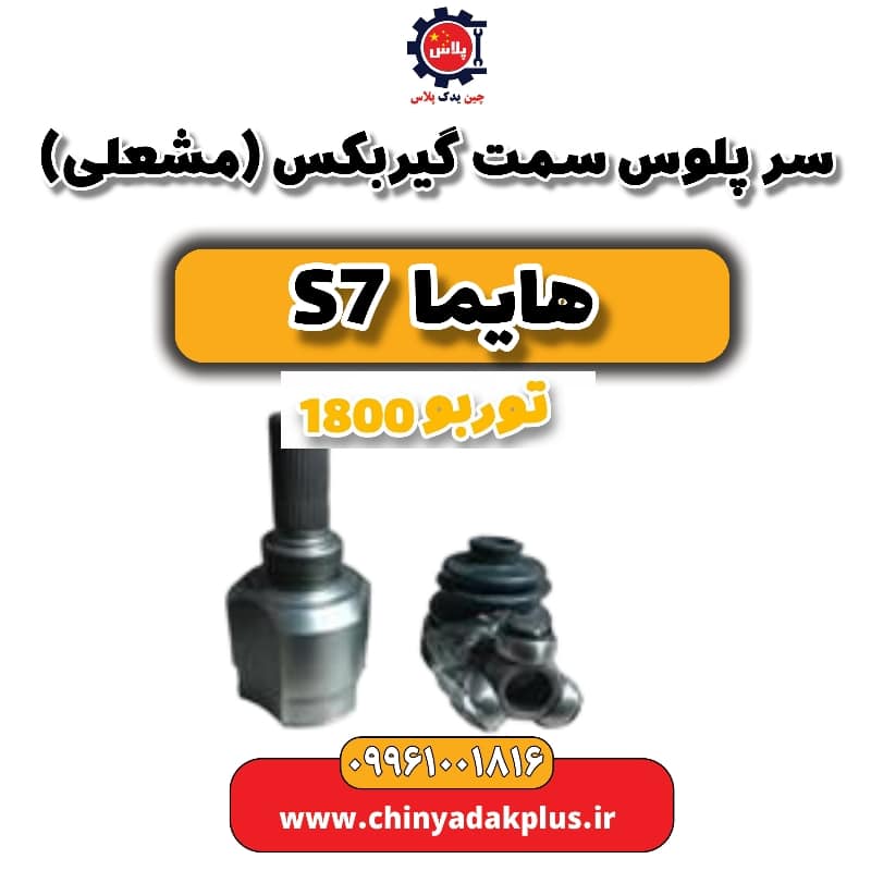 سرپلوس سمت گیربکس (مشعلی) هایما s7 توربو 1800