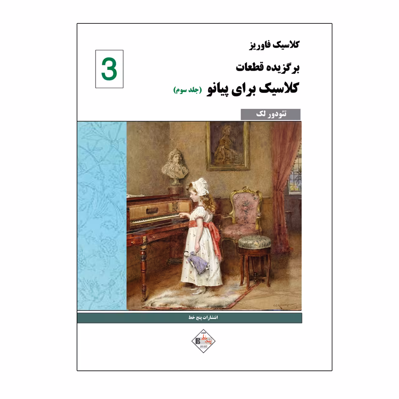 کتاب کلاسیک فاوریز برگزیده قطعات کلاسیک برای پیانو اثر تئودور لک انتشارات پنج خط جلد ۳