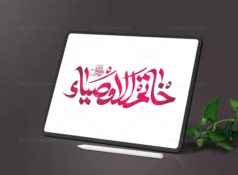 تایپوگرافی خاتم الاوصیاء | گرافیک با طعم تربچه