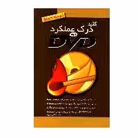 کتاب کلید درک عملکرد CD و DVD اثر محمدتقی مروج انتشارات کلید آموزش