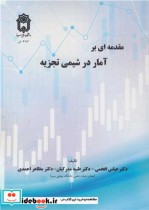 قیمت و خرید کتاب مقدمه ای بر آمار در شیمی تجزیه | ایده بوک