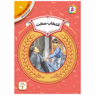 کتاب آموزش سواد مالی سطح دو انتخاب سخت اثر کارن جین انتشارات قدیانی