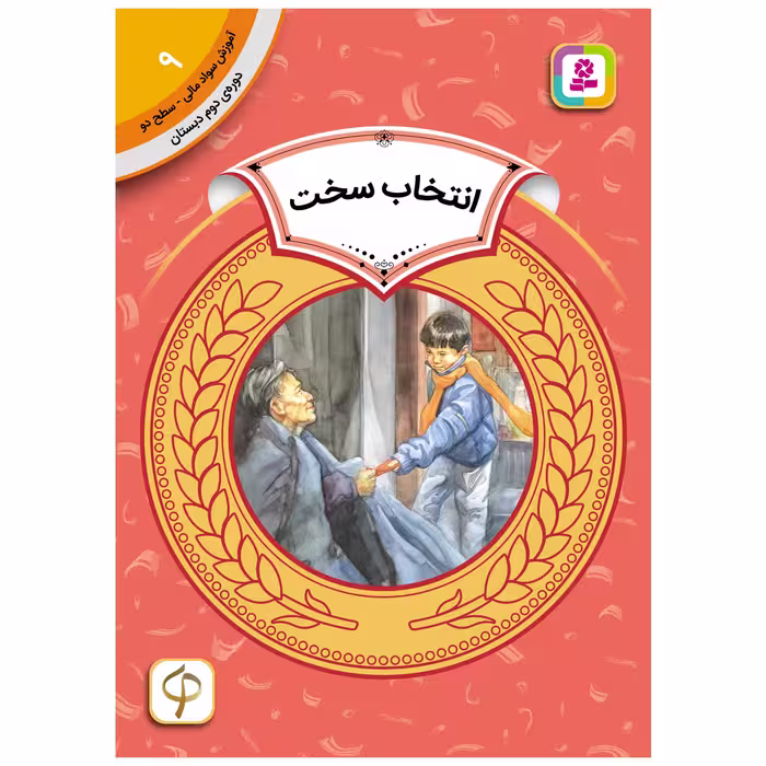 کتاب آموزش سواد مالی سطح دو انتخاب سخت اثر کارن جین انتشارات قدیانی