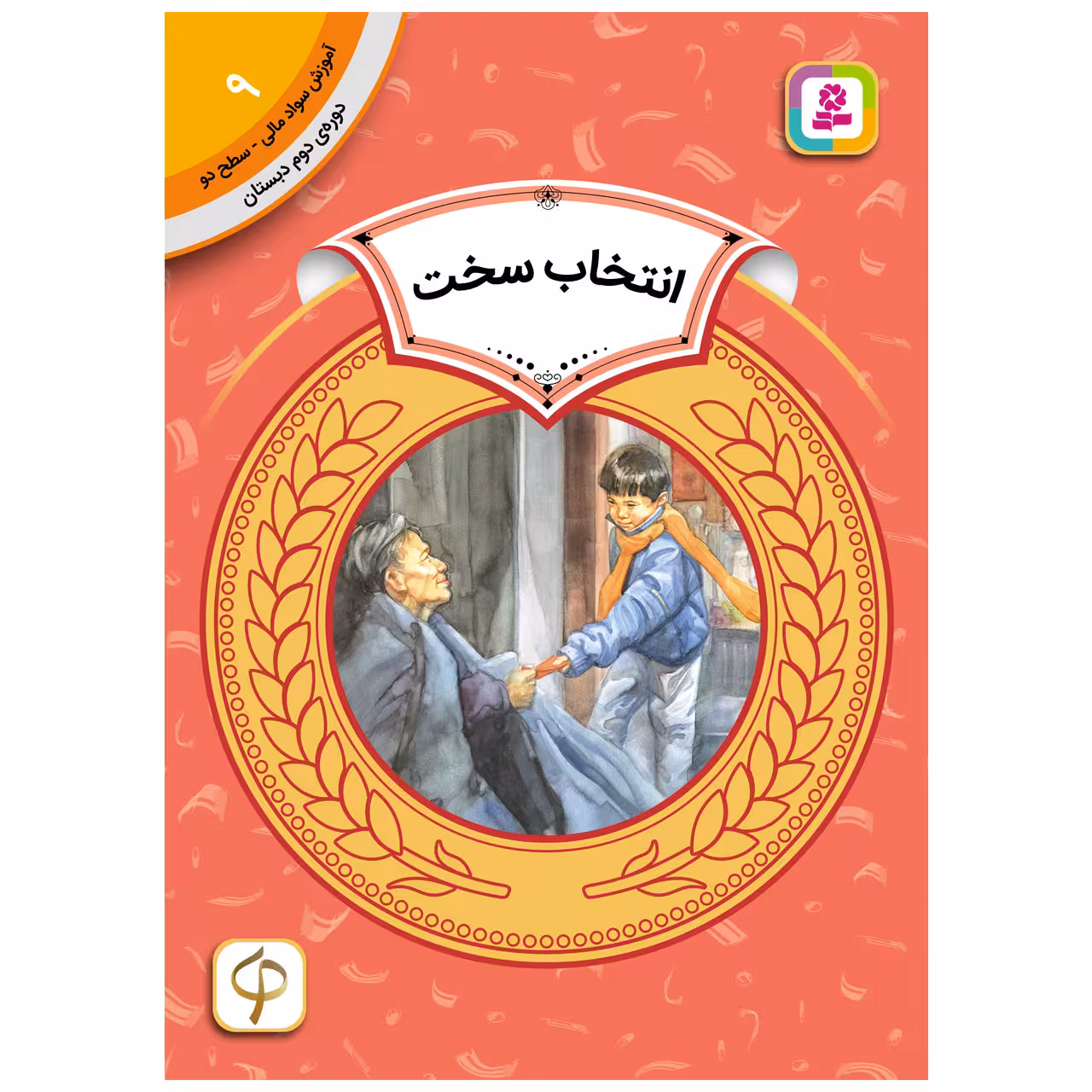 کتاب آموزش سواد مالی سطح دو انتخاب سخت اثر کارن جین انتشارات قدیانی
