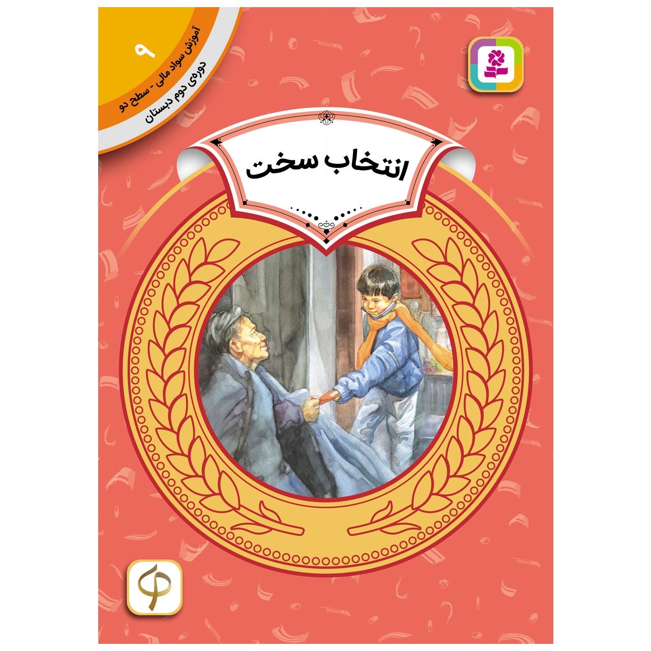 کتاب آموزش سواد مالی سطح دو انتخاب سخت اثر کارن جین انتشارات قدیانی