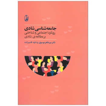 جامعه شناسی شادی | مرکز فرهنگی آبی