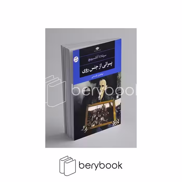 کتاب پسرانی از جنس روی / شمیز / رقعی / نگاه