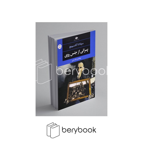کتاب پسرانی از جنس روی / شمیز / رقعی / نگاه