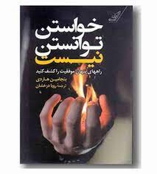 خواستن، توانستن نیست: راههای پنهان موفقیت را کشف کنید | مرکز فرهنگی آبی