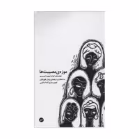 کتاب موزه ی مصیبت ها اثر ایجوما اومبینیود انتشارات اتفاق