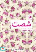 قیمت و خرید کتاب شصت 60 اثر مرضیه اعتمادی | ایده بوک