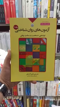 آزمون های روان شناختی جلد اول آشتیانی بعثت - بانک کتاب ماندگار-قیمت-خرید-کتاب-کمک-درسی-کنکور-دانشگاهی