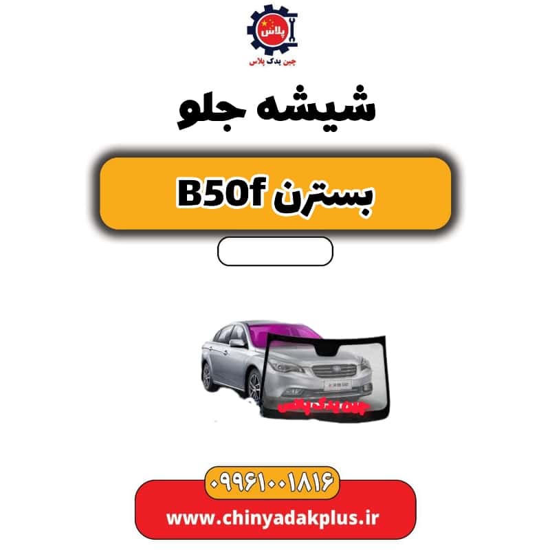 شیشه جلو بسترن B50F
