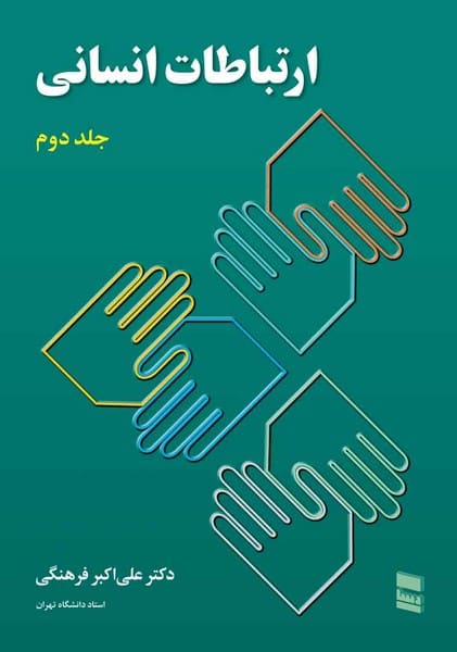 ارتباطات انسانی جلد دوم - کتابفروشی کوچه کتاب