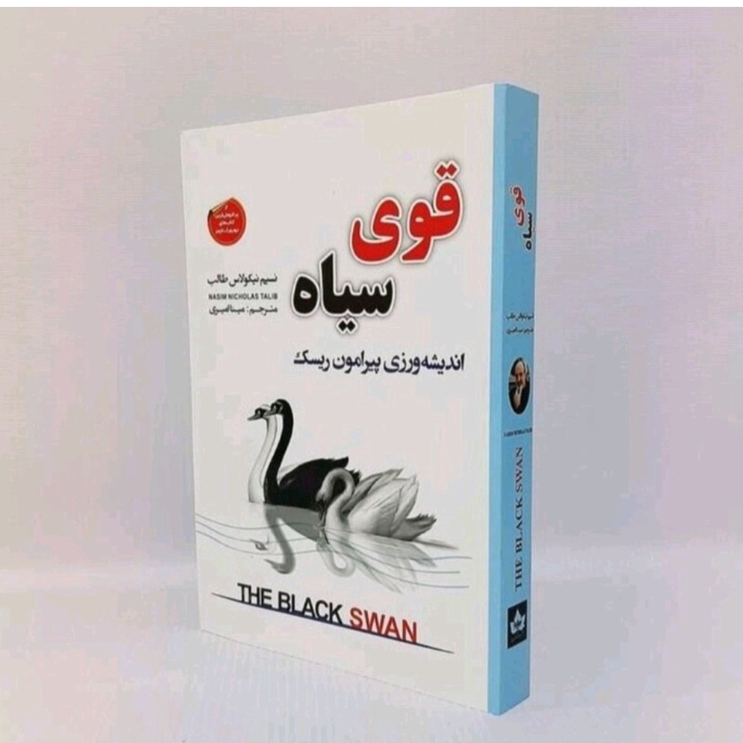 کتاب قوی اندیشه ورزی پیرامون ریسک نویسنده نسیم نیکلاس 