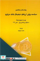 کتاب پیامدها و مفاهیم سیاست پولی ارزهای دیجیتال بانک مرکزی | ایده بوک