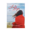 کتاب موج شکن اثر شلی نوبل انتشارات اداش 