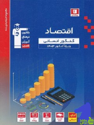 اقتصاد کنکور آبی قلم چی - سیب ترش - SibTorsh با تخفیف 27 درصد ویژه