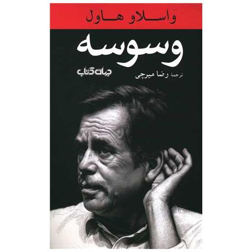 کتاب وسوسه اثر واسلاو هاول