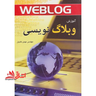 آموزش وبلاگ نویسی - فروشگاه کتاب اشراق