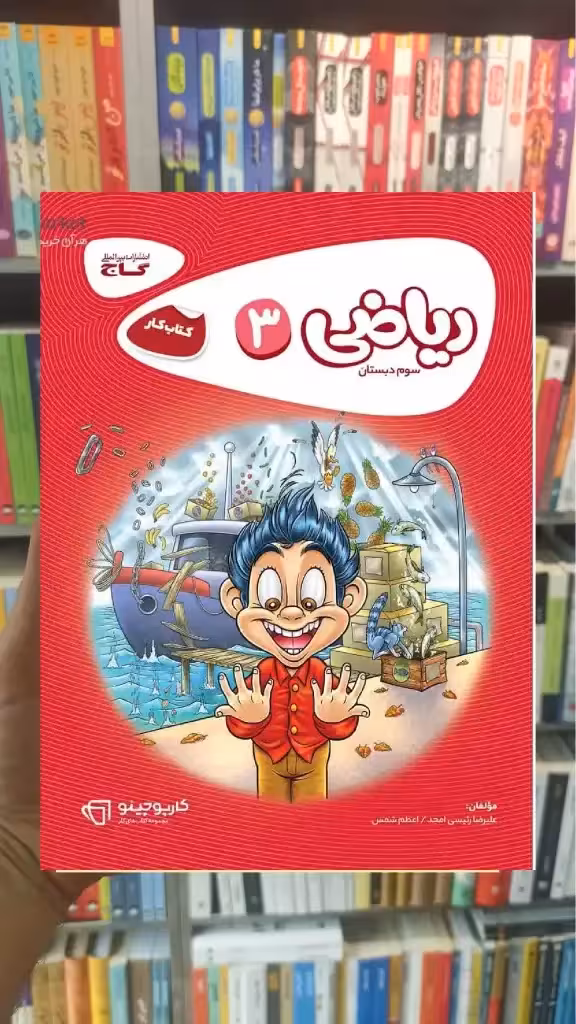 کتاب کار ریاضی سوم دبستان کارپوچینو گاج