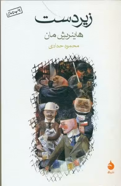 زیر دست - کتاب‌فروشی کوچه کتاب