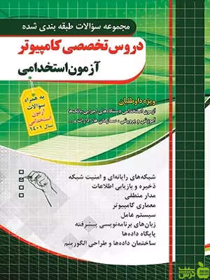 تست دروس تخصصی کامپیوتر آزمون استخدامی چهارخونه - خرید با تخفیف ویژه