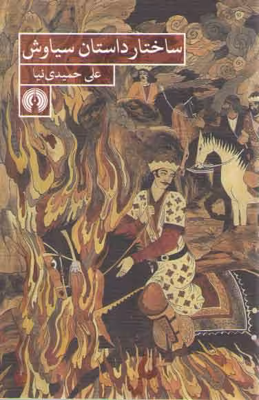 خرید کتاب ساختار داستان سیاوش — کتابسرای طه