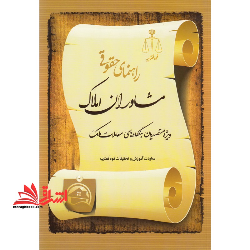راهنمای حقوقی مشاوران املاک ویژه متصدیان بنگاه های معاملات ملک - فروشگاه کتاب اشراق