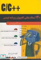 کتاب 140 مساله مبانی کامپیوتر و برنامه نویسی به زبان C C | ایده بوک
