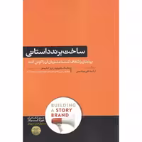 کتاب ساخت برند داستانی اثر دونالد میلر نشر هورمزد