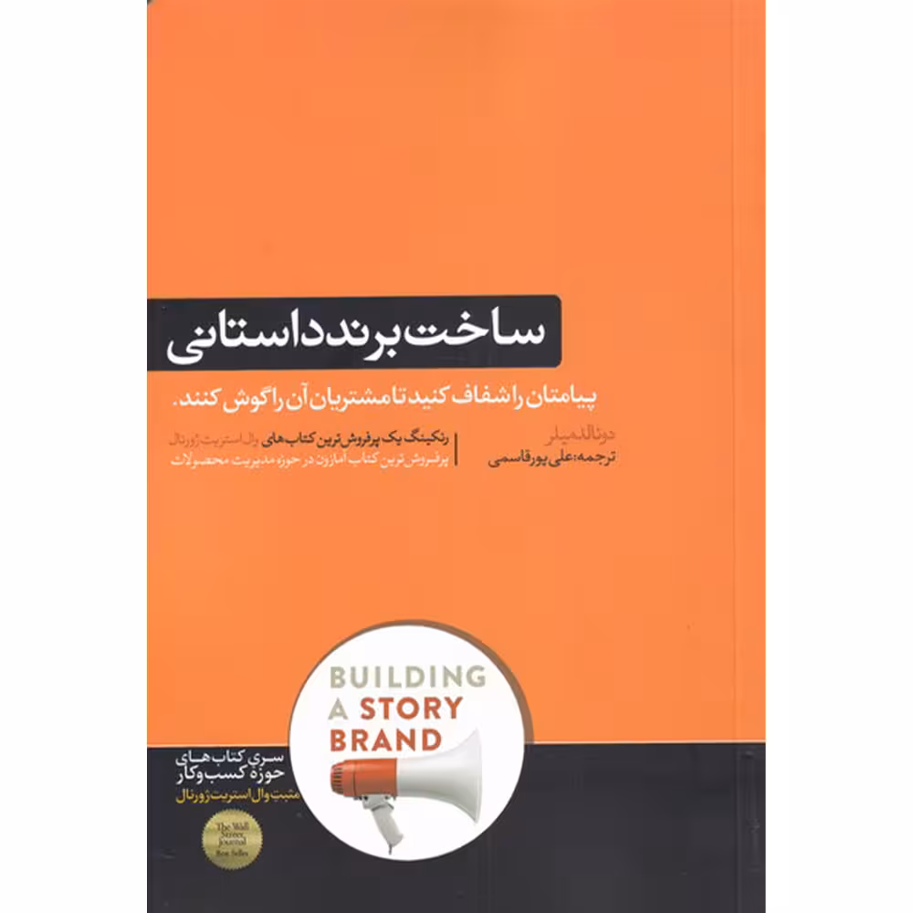 کتاب ساخت برند داستانی اثر دونالد میلر نشر هورمزد