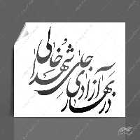 خطاطی وتایپوگرافی در بهار آزادی جای شهدا خالی