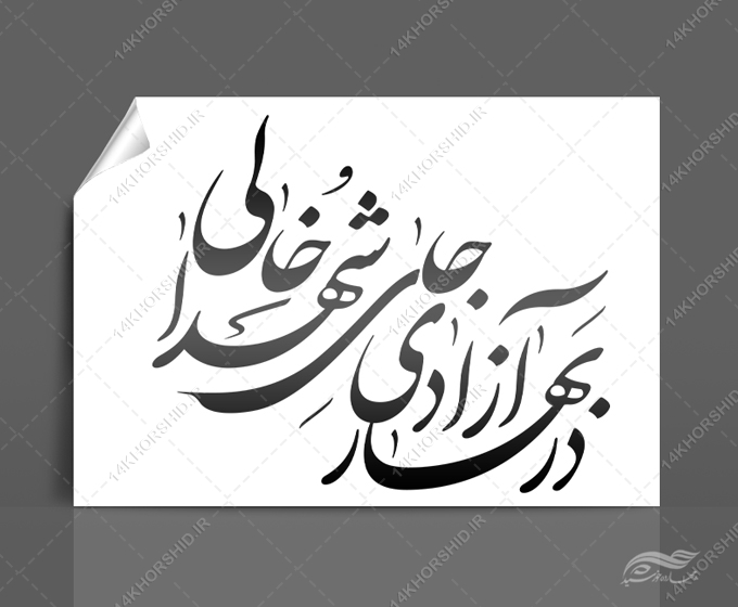 خطاطی وتایپوگرافی در بهار آزادی جای شهدا خالی