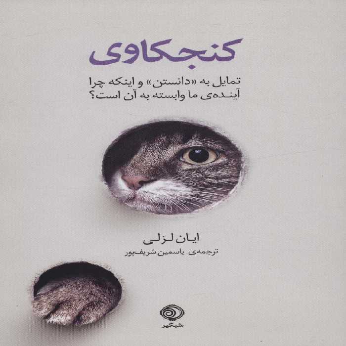 کنجکاوی (تمایل به «دانستن» و اینکه چرا آینده ی ما وابسته به آن است؟) - ناشربوک | خرید آنلاین کتاب