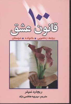 100 قانون عشق (روابط زناشویی،خانواده،دوستان)