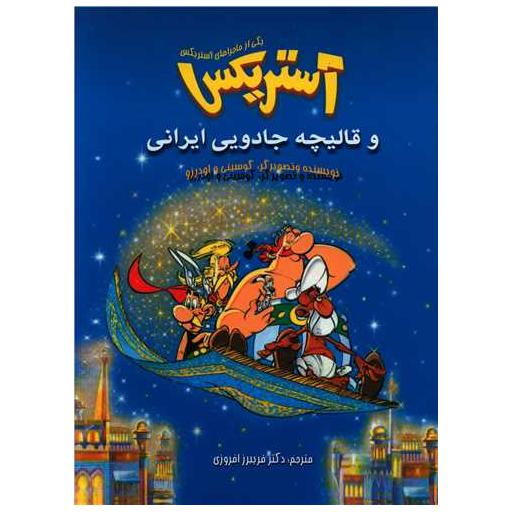 کتاب آستریکس و قالیچه جادویی ایرانی (رحلی) اثر رنه گوسینی