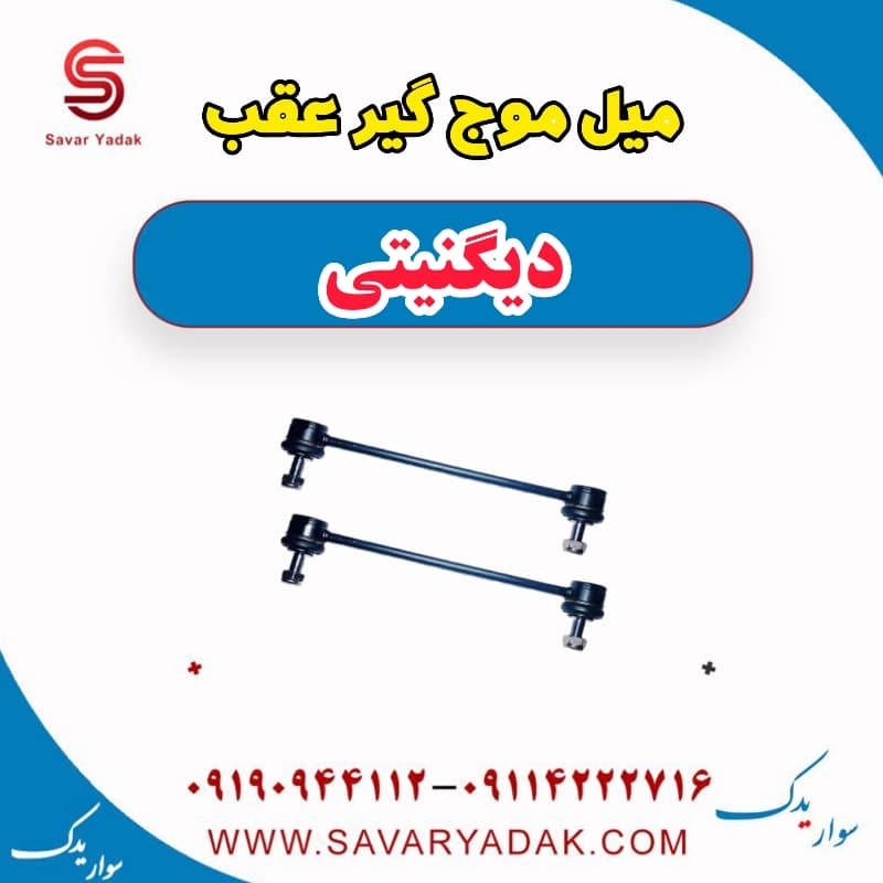 میل موج گیر عقب دیگنیتی