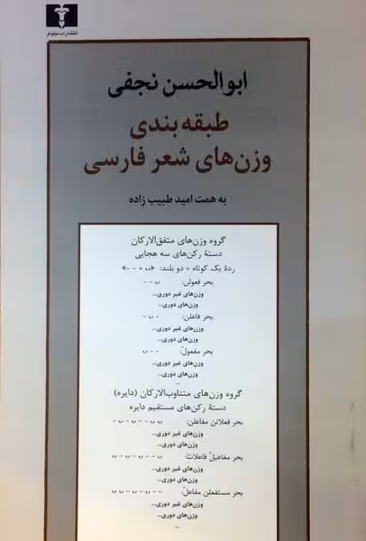 طبقه بندی وزن های شعر فارسی - کتاب‌فروشی کوچه کتاب