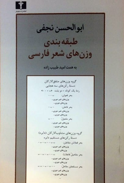 طبقه بندی وزن های شعر فارسی - کتابفروشی کوچه کتاب
