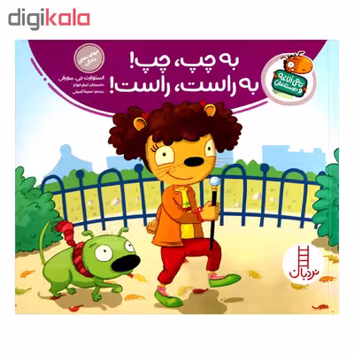 کتاب تامی الاغه و دوستانش به چپ چپ به راست راست اثر استوارت جی مورفی انتشارات نردبان