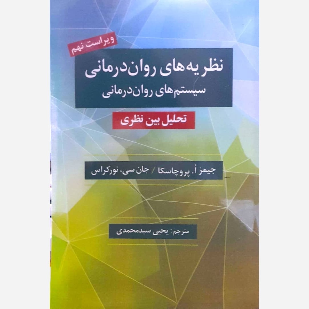 کتاب نظریه های روان درمانی پروچاسکا ترجمه یحیی سید محمدی ( پروچسکا )