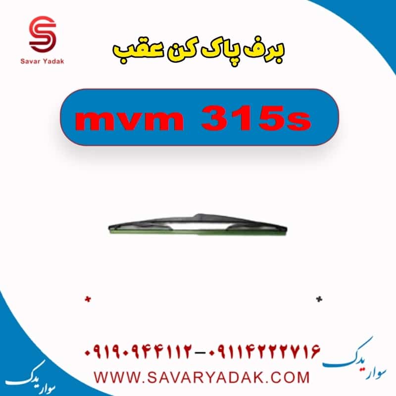 برف پاک کن عقب ام وی ام 315s