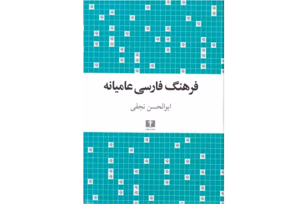 کتاب فرهنگ فارسی عامیانه - کتابخانه مجازی واتیکان