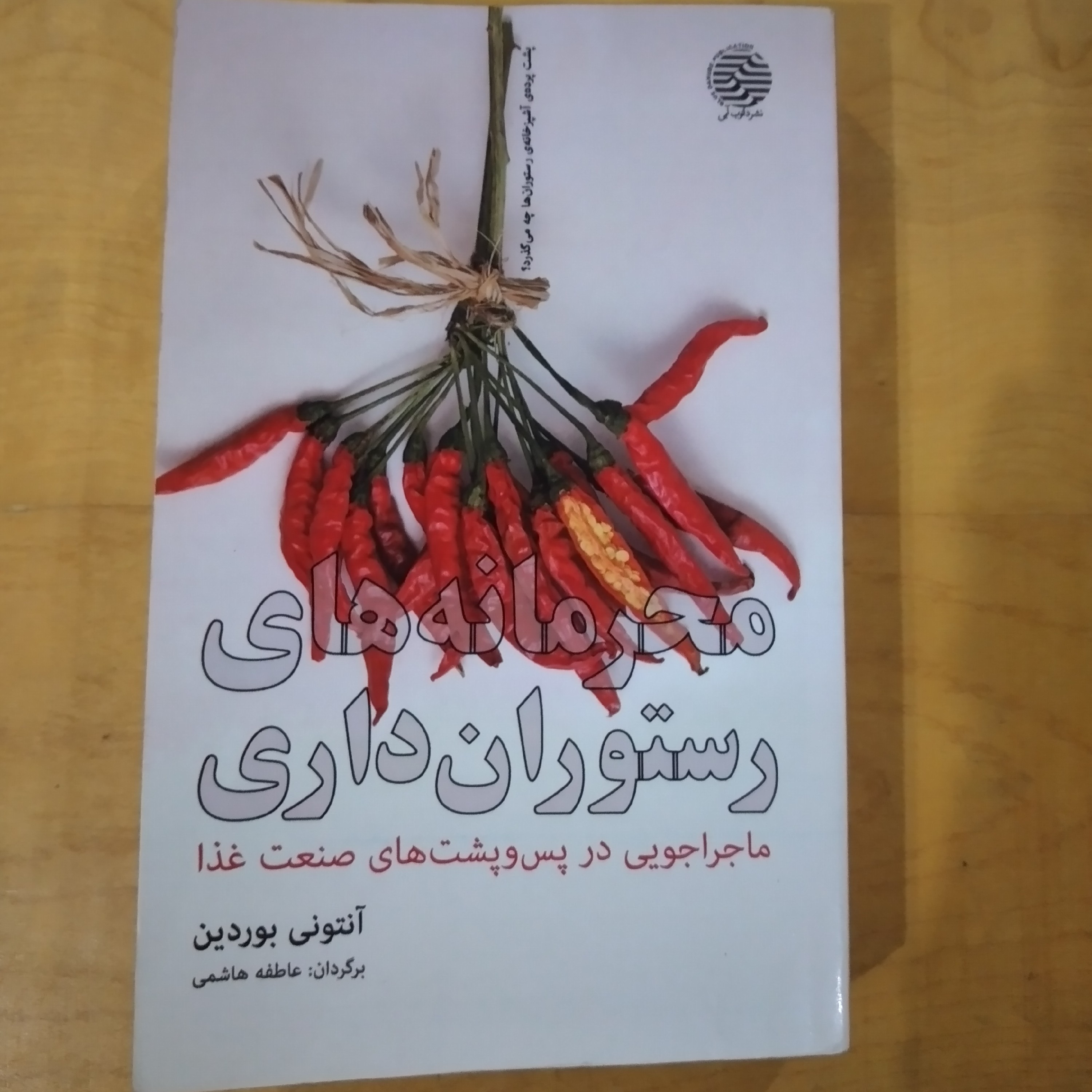 محرمانه های رستوران داری