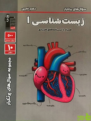 پرتکرار زیست شناسی دهم قلم چی - سیب ترش - SibTorsh با تخفیف 27 درصد