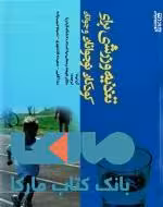 تغذیه ورزشی برای کودکان نوجوانان و جوانان نشر ورزش